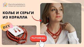 Колье и серьги из коралла