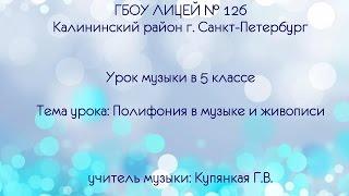 Урок музыки в 5 классе. Тема урока: Полифония в музыке и живописи