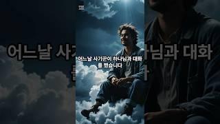 사기꾼이 하나님에게 1원만 달라는데 ㅎㅎㅎ #shocking