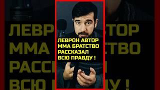 СРОЧНО! ЛЕВРОН автор ММА БРАТСТВО рассказал! Хабиб Нурмагомедов Ислам Махачев Хамзат Чимаев Умар