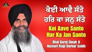 Koi Aave Santo Har Ka Jan Santo Bhai Karaj Singh Hazoori Ragi Darbar Sahib  @gurughardekirtaniye