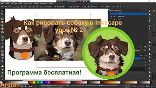 Как рисовать собаку в  Inkscape урок № 2