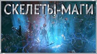 【Не актуален】Ведьма через Скелетов Магов - Гайд по Билду на Некроманта - Билд для новичков