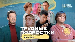 Актеры сериала "Трудные подростки" в шоу "Ночной контакт"