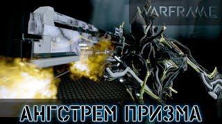 Warframe: Ангстрем Призма