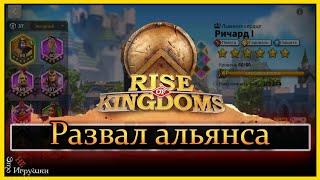 Развал альянса и поиски нового дома  в rise of kingdoms