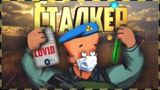 Сталкер Степочкин 4! - S.T.A.L.K.E.R. Версия