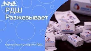 #РДШРазжевывает || Корпоративный университет РДШ