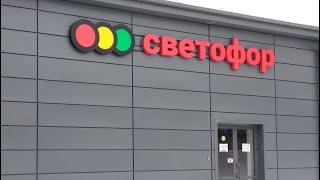 На Саратов ч.2, развожу 2 дня 7 магазинов Светофор