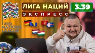 Прогнозы на футбол. ЛИГА НАЦИЙ. Германия - Босния. Черногория - Исландия. Нидерланды - Венгрия.