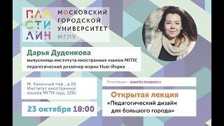 Педагогический дизайн для большого города.  Дарья Дуденкова / Пластилин. МГПУ