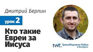 Дмитрий Берлин. Урок 2. "Кто такие Евреи за Иисуса"