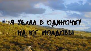 В ОДИНОЧКУ НА ЮГ МОЛДОВЫ. ТВЕВЕЛ ШОУ «Я уехал !  Комрат »