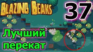 Челлендж? - Пройти игру за Яйцо: без артефактов, предметов и урона / Blazing Beaks