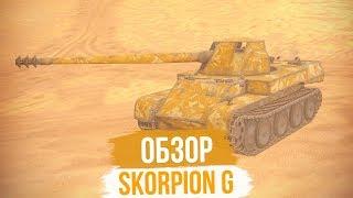 ОБЗОР SKORPION G в WoT Blitz / НОВАЯ ИМБА?