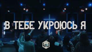 В Тебе Укроюсь Я | You Are My Hiding Place |  - M.Worship (Cover)