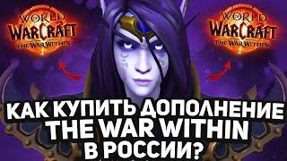 НОВОСТИ WOW, КАК КУПИТЬ THE WAR WITHIN ВСЕ АКТУАЛЬНЫЕ СПОСОБЫ, WOW DRAGONFLIGHT ВОВ 10.2.5