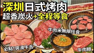 抵食烤肉店牛肉米無限量任食+全程店員幫手烤肉！這間深圳虎丸烤肉東門、益田假日都有分店！#深圳美食 #深圳遊玩