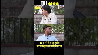 घर वालों ने अन्याय के सामने झुकना नहीं सिखाया | #thekhabrunews #thekhabru #manishgaur #sibharti2021