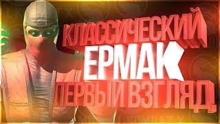 Ермак Классика(ermac klassic)|обновление 1.19|первый взгляд|Мортал Комбат Х(Mortal Kombat X mobile)