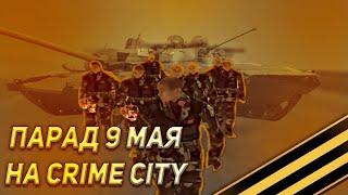 ПАРАД ПОБЕДЫ 9 МАЯ | 2022 | CRIME CITY | CRMP