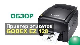 Принтер этикеток GoDEX EZ120