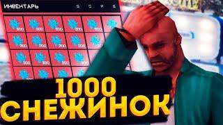 Открыл 1000 Снежинок на Родина РП КРМП ГТА | Rodina RP Южный Округ GTA CRMP