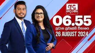 අද දෙරණ 6.55 ප්‍රධාන පුවත් විකාශය - 2024.08.26 | Ada Derana Prime Time News Bulletin