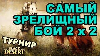 Black Desert (MMORPG) - PVP Турнир 2х2 (2 день). Лучший бой дня в BDO