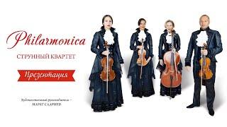 Концерт-презентация струнного квартета «Philarmonica».