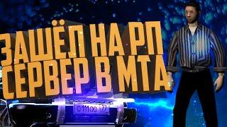 ПРОБУЮ RP СЕРВЕР В MTA