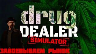 DRUG DEALER SIMULATOR ► Завоевываем Рынок ► Симулятор наркобарона.