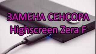 Highscreen Zera F rev.s Замена Сенсора