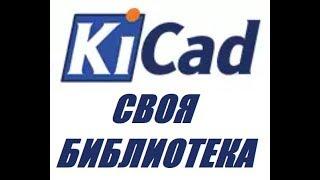 Kicad уроки 4 Создание своей библиотеки компонентов Eschema