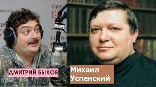 Дмитрий Быков / Михаил Успенский (писатель). Литература власти интересна