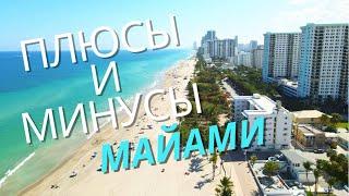 ЖИЗНЬ В МАЙАМИ | НЕДОСТАТКИ И ПЛЮСЫ