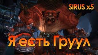 Грулл Драконобой (хм) World of Warcraft Sirus x5 MOON