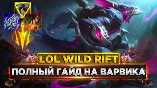 ПОЛНЫЙ ГАЙД НА ВАРВИКА В LOL WILD RIFT | League of Legends: Wild Rift Warwick | LOL Mobile