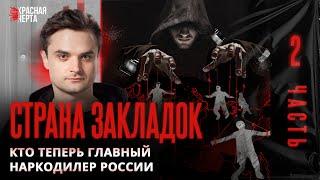 Кровавый бизнес. Как н*ркокартели делят российский рынок / Страна закладок / Часть 2