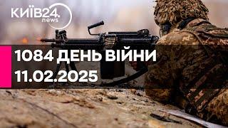 1084 ДЕНЬ ВЕЛИКОЇ ВІЙНИ - 11.02.2025 - прямий ефір КИЇВ24