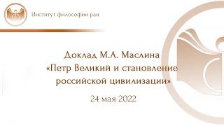 Доклад М.А. Маслина «Петр Великий и становление российской цивилизации»