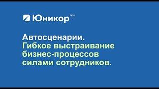 Автосценарии и цепочки задач в Юникор. Принцип работы и инструкция.