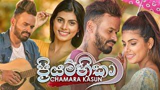 Priyambika (පි‍්‍රයම්භිකා) - Chamara Kasun Official Music Video