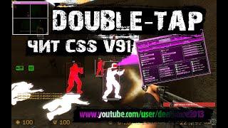 css v91 Double Tap Лучший ЧИТ для КСС в 2021 году