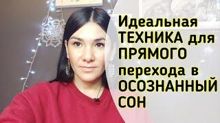 Идеальная ТЕХНИКА для ПРЯМОГО перехода в ОСОЗНАННЫЙ СОН