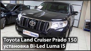 Toyota Land Criuser 150 Установка светодиодных линз Luma i5