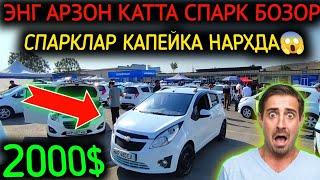 17-СЕНТЯБР СПАРК НАРХЛАРИ 2024.ЭНГ АРЗОН БОЗОР 2000$СПАРКЛАР АРЗОН ЭКАН.АНДИЖОН МОШИНА БОЗОР 2024