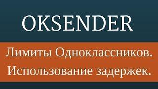 Лимиты Одноклассников. Использование задержек в программе оксендер