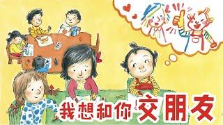 儿童故事绘本《我想和你交朋友》睡前故事 | 交朋友 | 有声绘本中文 | 幼儿晚安故事 | 床邊故事時間 | 习惯养成-ReadForKids
