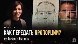 «КАК ПЕРЕДАТЬ ПРОПОРЦИИ В ПОРТРЕТЕ?» Видео-урок от Евгении Банник | Онлайн-школа «Akademika»